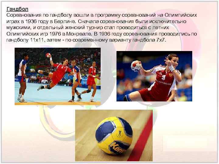 Гандбол Соревнования по гандболу вошли в программу соревнований на Олимпийских играх в 1936 году