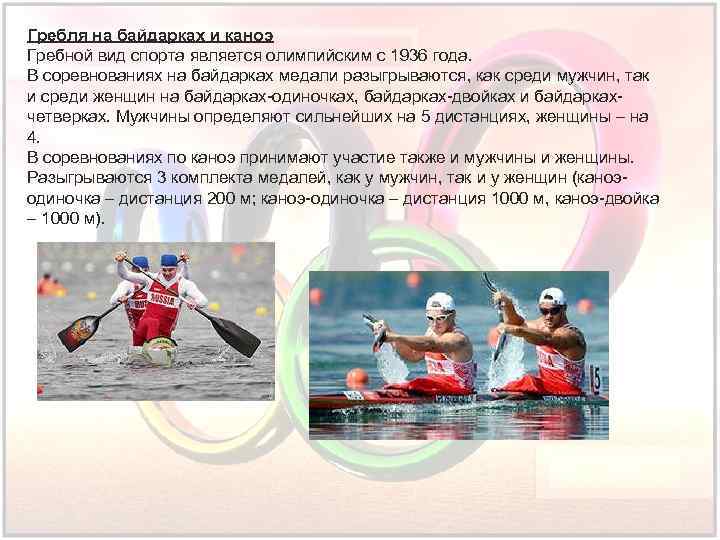 Гребля на байдарках и каноэ Гребной вид спорта является олимпийским с 1936 года. В