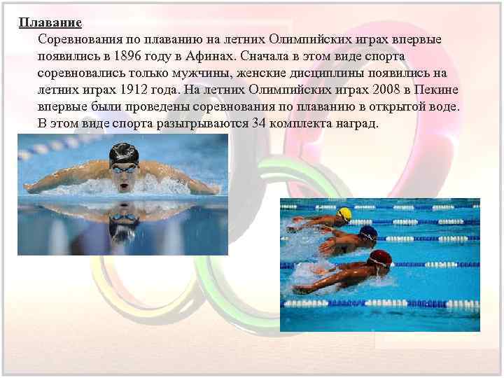 Плавание Соревнования по плаванию на летних Олимпийских играх впервые появились в 1896 году в