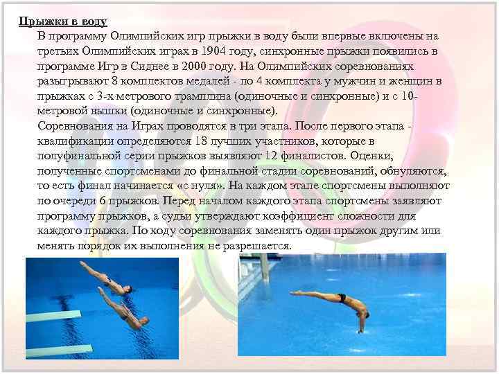 Прыжки в воду В программу Олимпийских игр прыжки в воду были впервые включены на