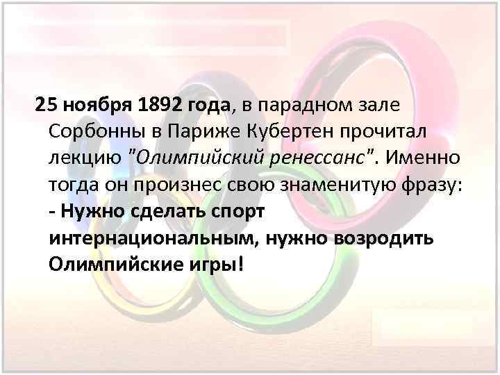 25 ноября 1892 года, в парадном зале Сорбонны в Париже Кубертен прочитал лекцию 