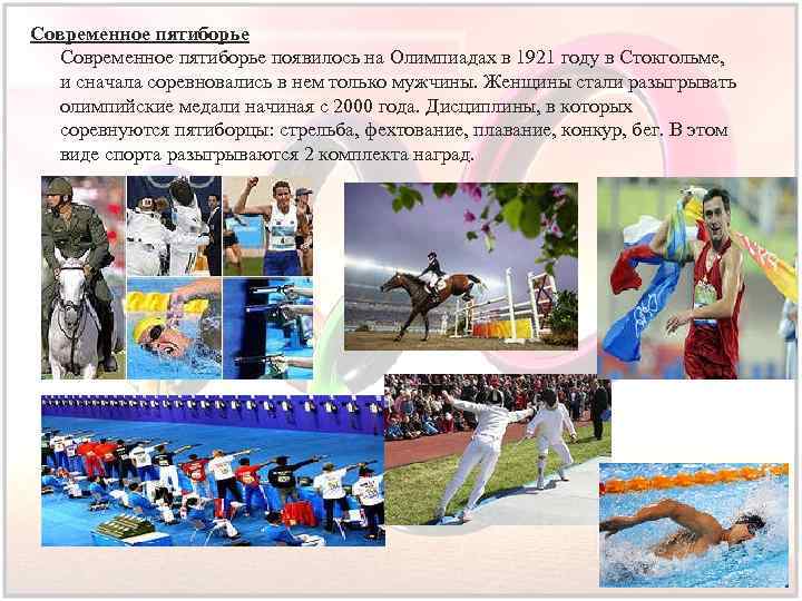 Современное пятиборье появилось на Олимпиадах в 1921 году в Стокгольме, и сначала соревновались в