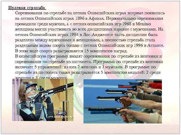Пулевая стрельба Соревнования по стрельбе на летних Олимпийских играх впервые появились на летних Олимпийских