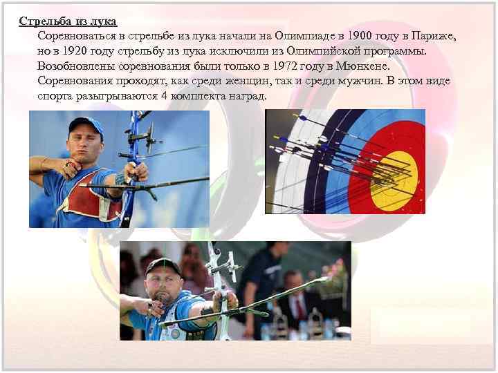 Стрельба из лука Соревноваться в стрельбе из лука начали на Олимпиаде в 1900 году