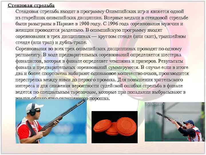 Стендовая стрельба входит в программу Олимпийских игр и является одной из старейших олимпийских дисциплин.