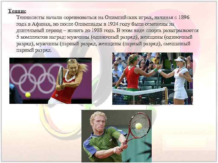 Теннисисты начали соревноваться на Олимпийских играх, начиная с 1896 года в Афинах, но после