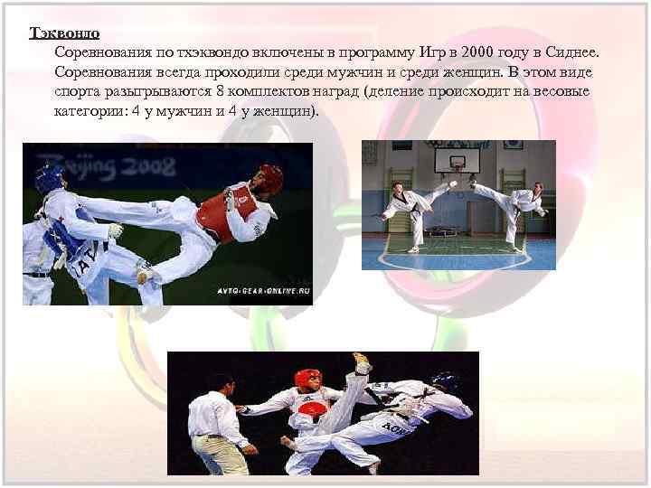Тэквондо Соревнования по тхэквондо включены в программу Игр в 2000 году в Сиднее. Соревнования