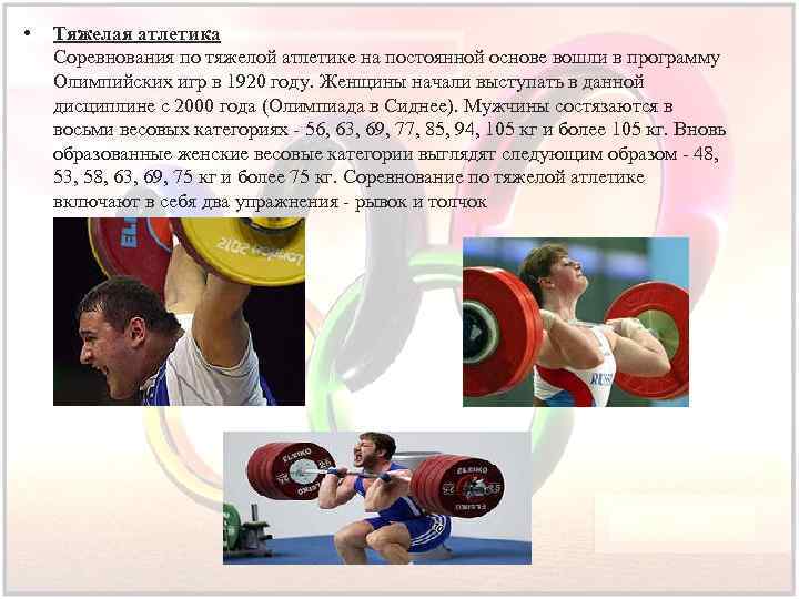 • Тяжелая атлетика Соревнования по тяжелой атлетике на постоянной основе вошли в программу