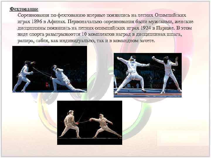 Фехтование Соревнования по фехтованию впервые появились на летних Олимпийских играх 1896 в Афинах. Первоначально