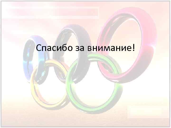 Спасибо за внимание! 