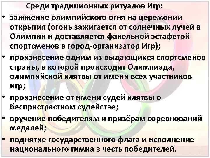  Среди традиционных ритуалов Игр: • зажжение олимпийского огня на церемонии открытия (огонь зажигается