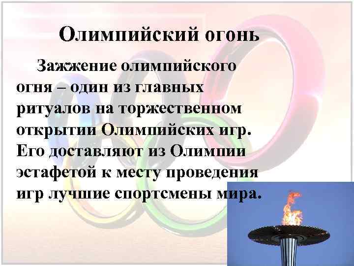 Олимпийский огонь Зажжение олимпийского огня – один из главных ритуалов на торжественном открытии Олимпийских