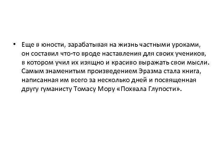  • Еще в юности, зарабатывая на жизнь частными уроками, он составил что-то вроде