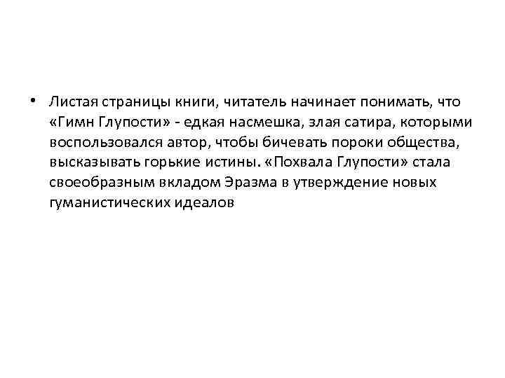  • Листая страницы книги, читатель начинает понимать, что «Гимн Глупости» - едкая насмешка,