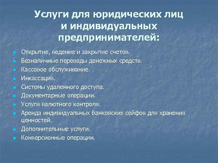 Услуги для юридических лиц и индивидуальных предпринимателей: n n n n n Открытие, ведение