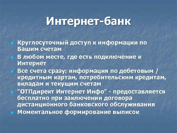 Интернет-банк n n n Круглосуточный доступ к информации по Вашим счетам В любом месте,