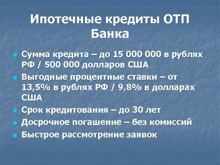 Ипотечные кредиты ОТП Банка n n n Сумма кредита – до 15 000 в
