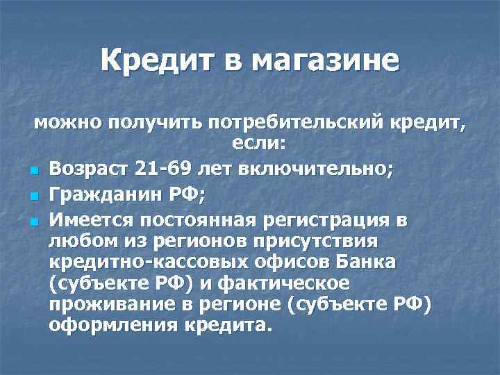 Кредит в магазине можно получить потребительский кредит, если: n Возраст 21 -69 лет включительно;
