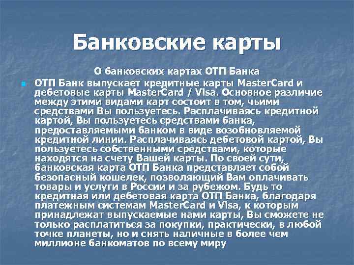 Банковские карты n О банковских картах ОТП Банка ОТП Банк выпускает кредитные карты Master.