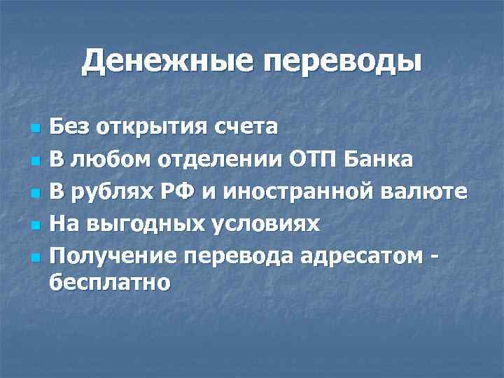 Денежные переводы n n n Без открытия счета В любом отделении ОТП Банка В