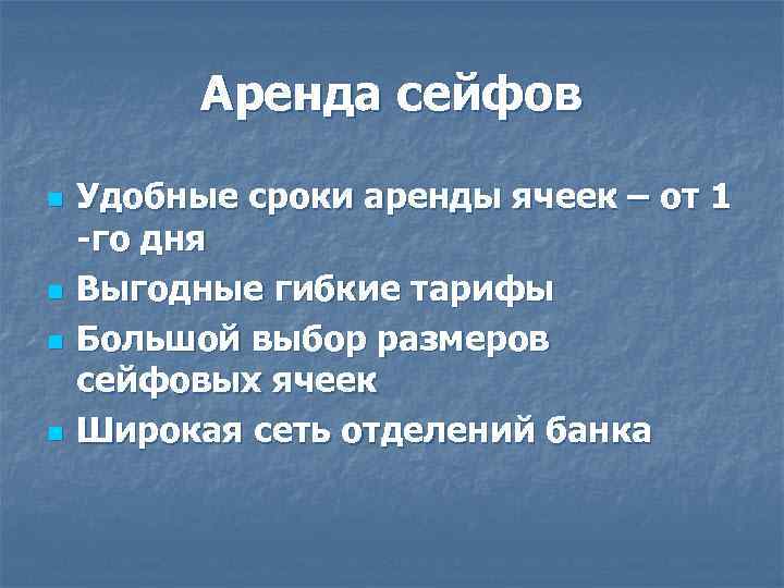Аренда сейфов n n Удобные сроки аренды ячеек – от 1 -го дня Выгодные