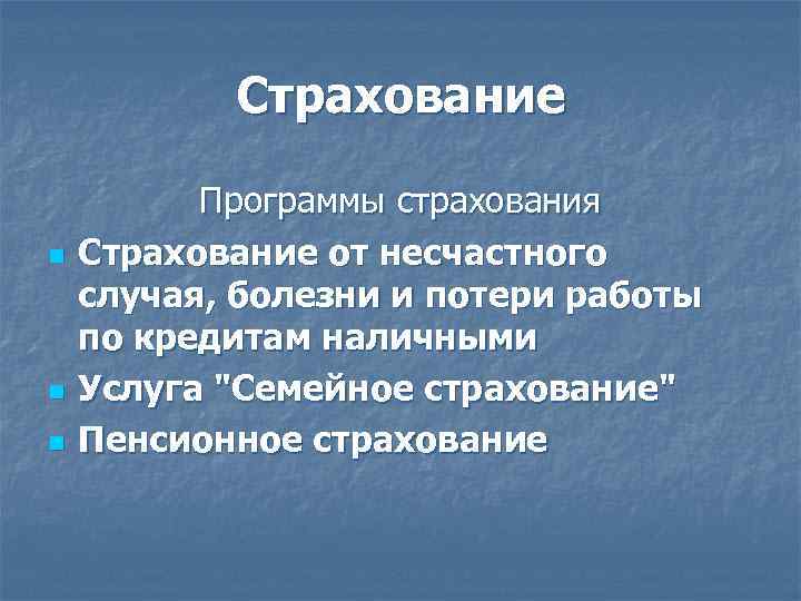 Страхование n n n Программы страхования Cтрахование от несчастного случая, болезни и потери работы