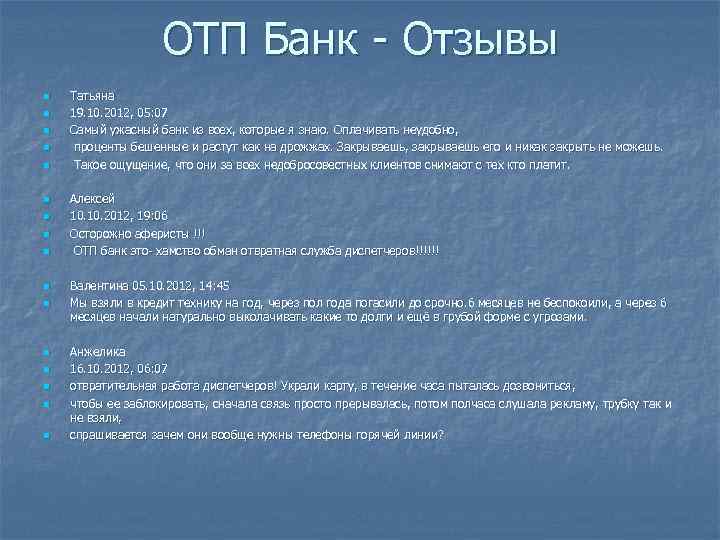 ОТП Банк - Отзывы n n n Татьяна 19. 10. 2012, 05: 07 Самый