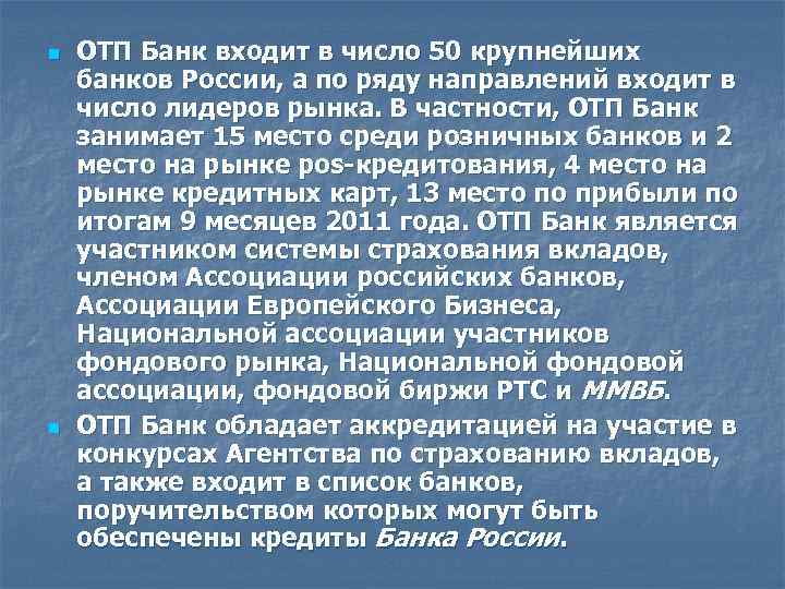 n n ОТП Банк входит в число 50 крупнейших банков России, а по ряду