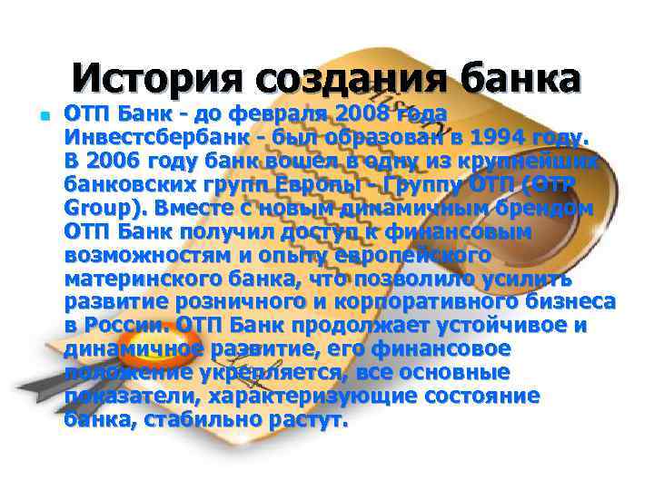 История создания банка n ОТП Банк - до февраля 2008 года Инвестсбербанк - был