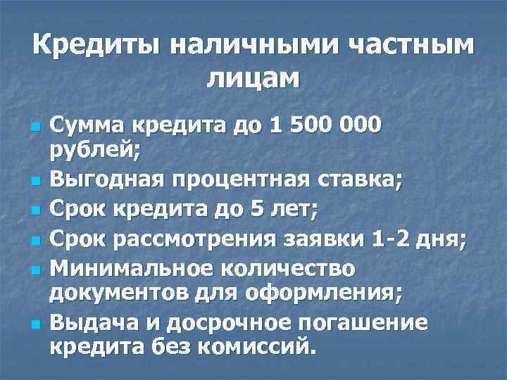 Кредиты наличными частным лицам n n n Сумма кредита до 1 500 000 рублей;