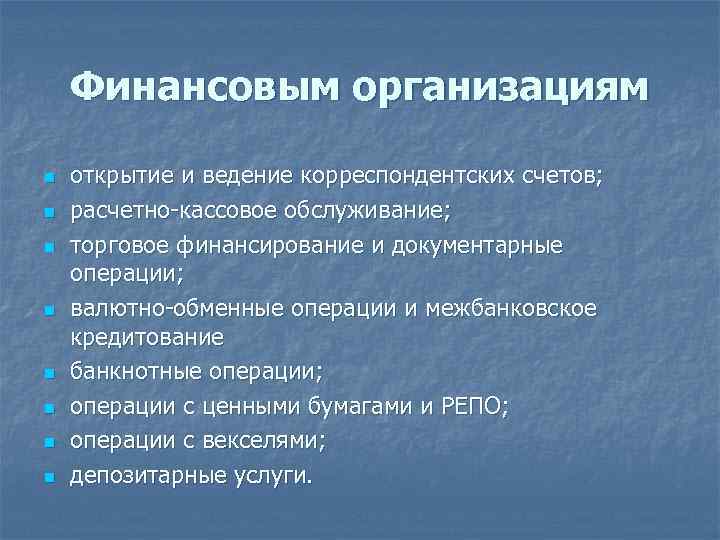 Финансовым организациям n n n n открытие и ведение корреспондентских счетов; расчетно-кассовое обслуживание; торговое
