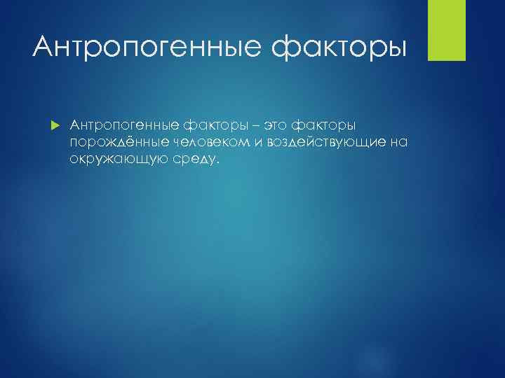 Антропогенные факторы – это факторы порождённые человеком и воздействующие на окружающую среду. 