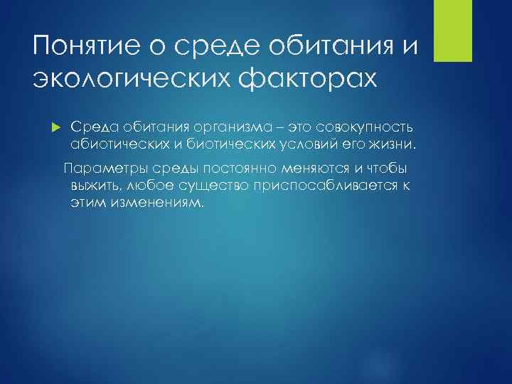 Понятие о среде обитания и экологических факторах Среда обитания организма – это совокупность абиотических