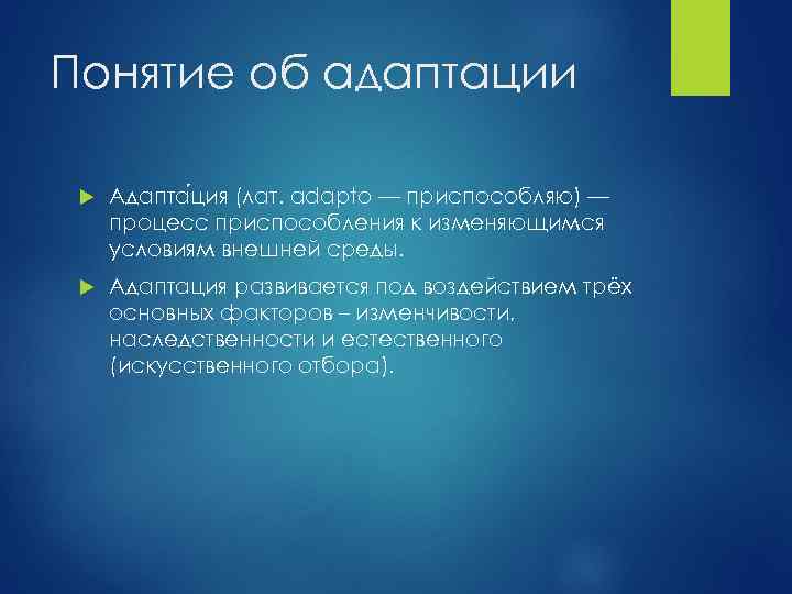 Понятие об адаптации Адапта ция (лат. adapto — приспособляю) — процесс приспособления к изменяющимся