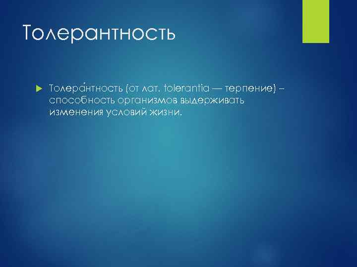 Толерантность Толера нтность (от лат. tolerantia — терпение) – способность организмов выдерживать изменения условий