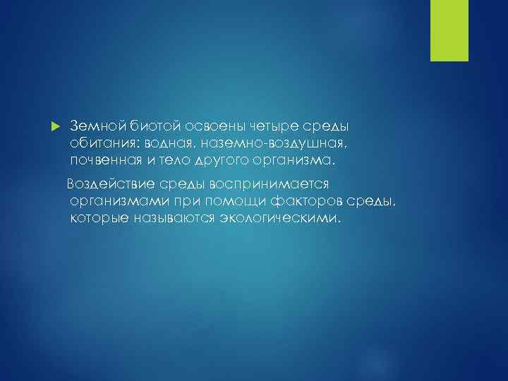  Земной биотой освоены четыре среды обитания: водная, наземно-воздушная, почвенная и тело другого организма.