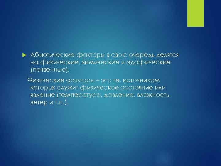  Абиотические факторы в свою очередь делятся на физические, химические и эдафические (почвенные). Физические