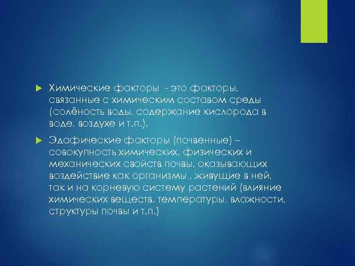  Химические факторы - это факторы, связанные с химическим составом среды (солёность воды, содержание