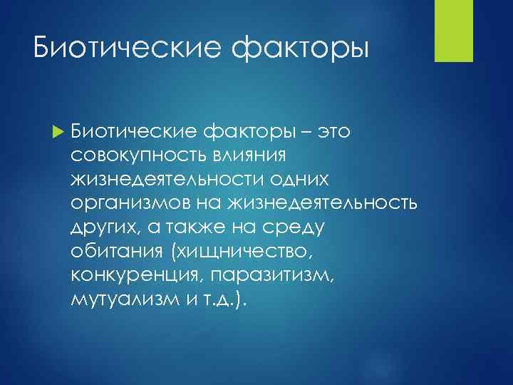 Биотические факторы – это совокупность влияния жизнедеятельности одних организмов на жизнедеятельность других, а также