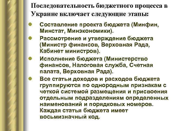 Последовательность бюджетного процесса в Украине включает следующие этапы: l l Составление проекта бюджета (Минфин,