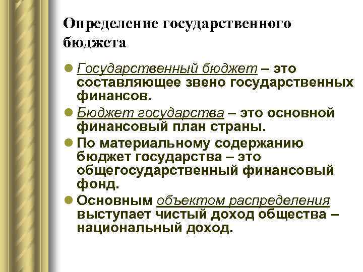 Суть государственного бюджета. Государственный бюджет определение. Бюджет это определение. Бюджет государства это определение. Гос бюджет это определение.