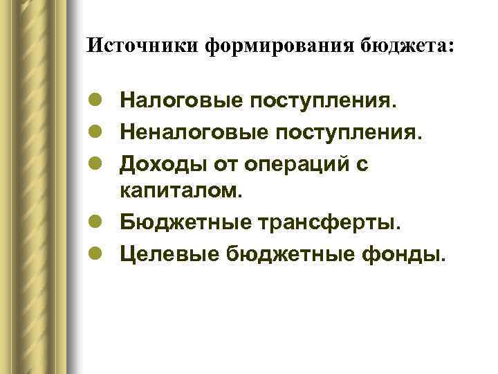 Источники формирования бюджета: l Налоговые поступления. l Неналоговые поступления. l Доходы от операций с