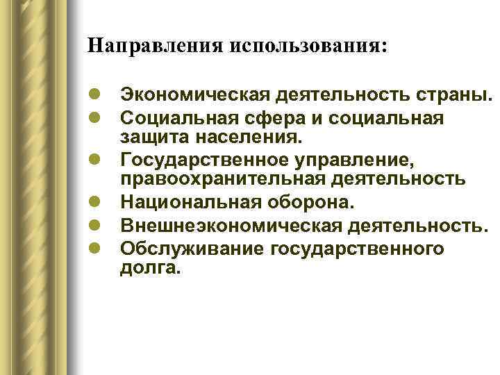 Направления использования: l Экономическая деятельность страны. l Социальная сфера и социальная защита населения. l