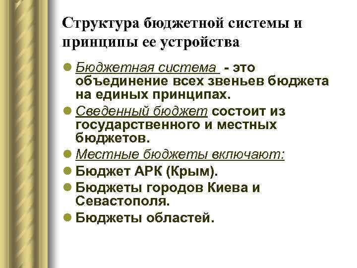 Структура бюджетной системы и принципы ее устройства l Бюджетная система - это объединение всех