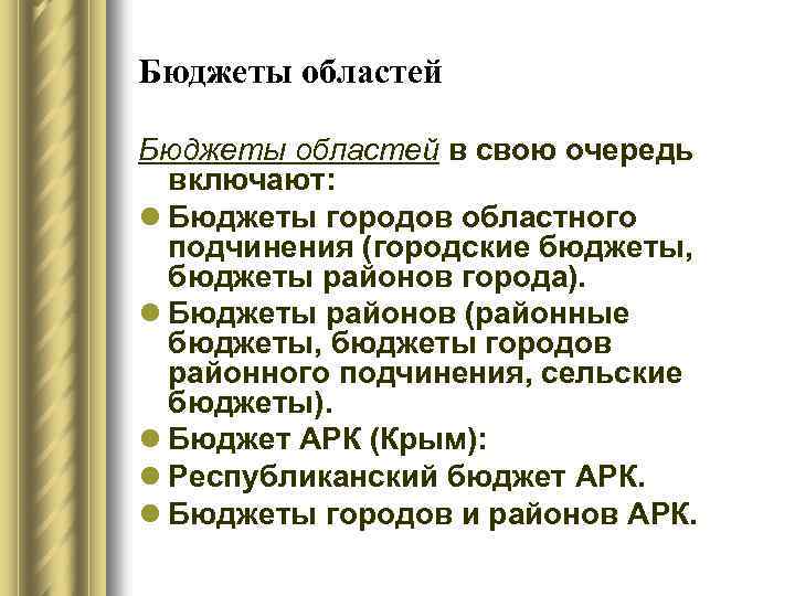 Бюджеты областей в свою очередь включают: l Бюджеты городов областного подчинения (городские бюджеты, бюджеты