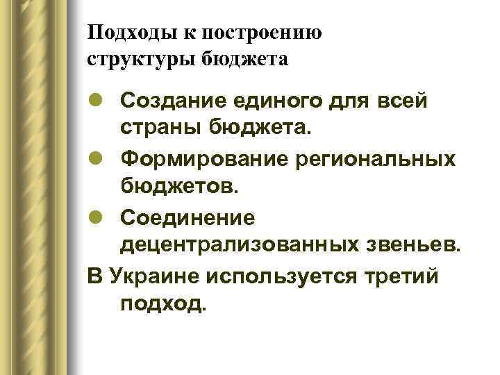 Подходы к построению структуры бюджета l Создание единого для всей страны бюджета. l Формирование