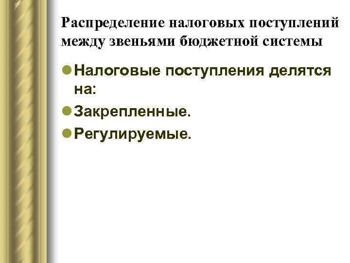 Распределение налоговых поступлений между звеньями бюджетной системы l Налоговые поступления делятся на: l Закрепленные.