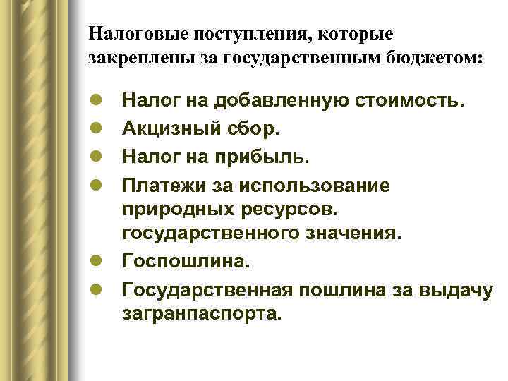 Налоговые поступления, которые закреплены за государственным бюджетом: l l Налог на добавленную стоимость. Акцизный