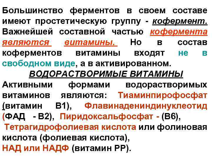 Большинство ферментов в своем составе имеют простетическую группу - кофермент. Важнейшей составной частью кофермента