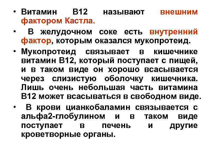  • Витамин В 12 называют внешним фактором Кастла. • В желудочном соке есть